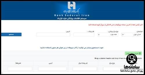 اطلاعات پزشکان طرف قرارداد بانک صادرات hrm